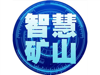 國(guó)家礦山安監(jiān)局：加快“智慧礦山”建設(shè)，打造安全礦山